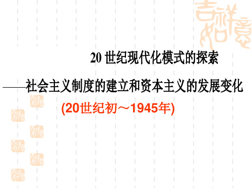 20世纪现代化模式的探索(20世纪初至二战)