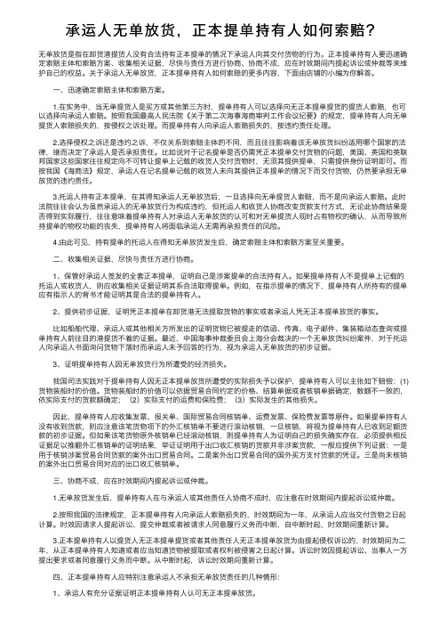 承运人无单放货，正本提单持有人如何索赔？