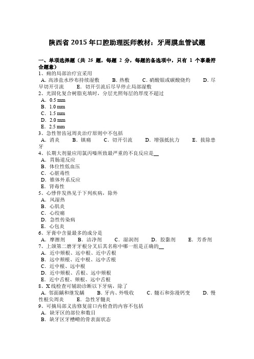 陕西省2015年口腔助理医师教材：牙周膜血管试题