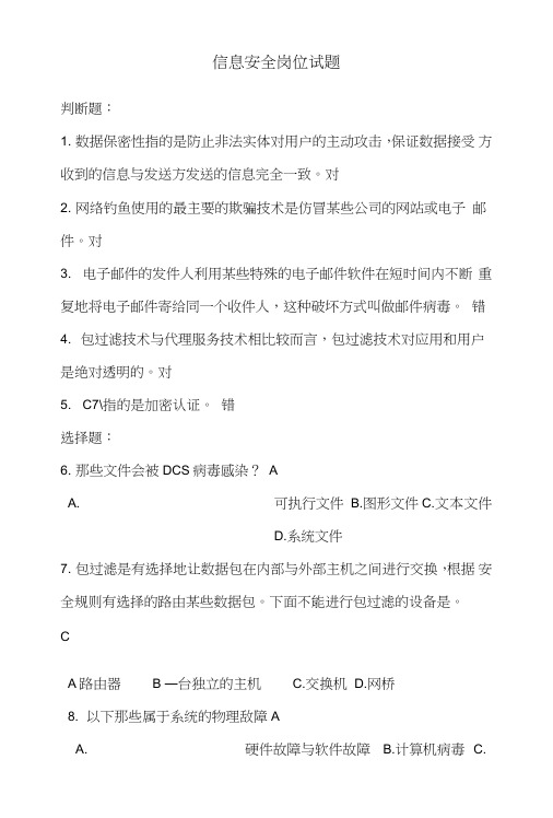 信息技术类信息安全岗试题2.doc