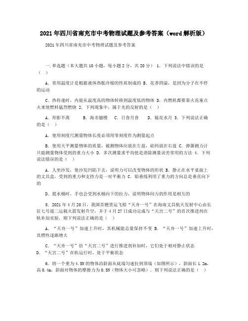 2021年四川省南充市中考物理试题及参考答案(word解析版)