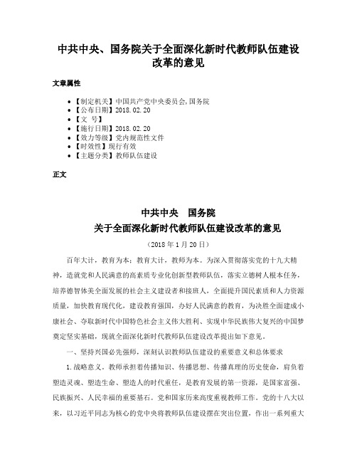 中共中央、国务院关于全面深化新时代教师队伍建设改革的意见