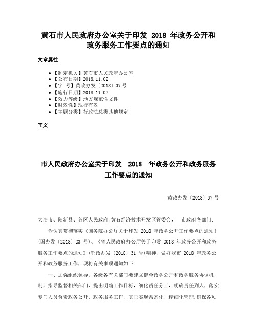 黄石市人民政府办公室关于印发 2018 年政务公开和政务服务工作要点的通知