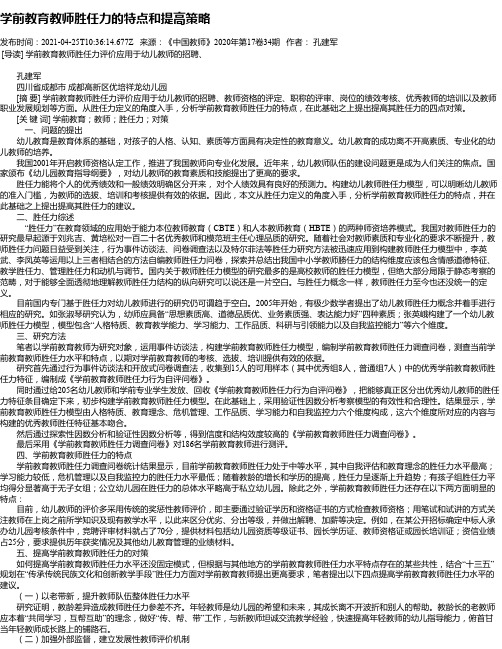 学前教育教师胜任力的特点和提高策略