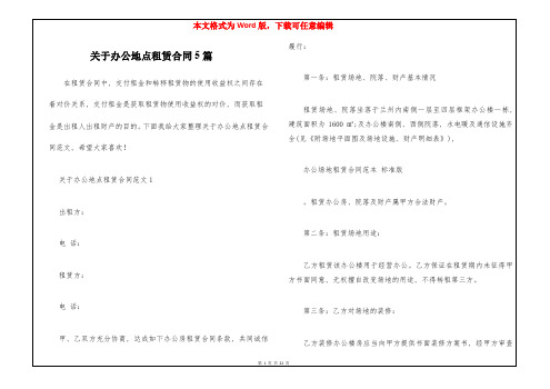 关于办公地点租赁合同5篇