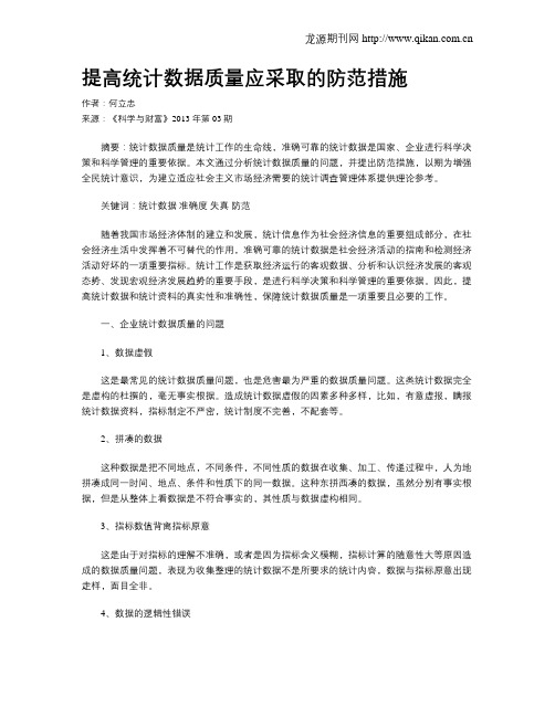 提高统计数据质量应采取的防范措施