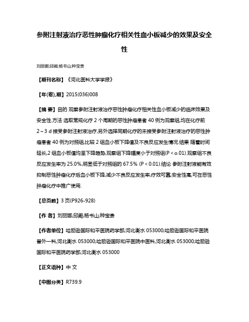 参附注射液治疗恶性肿瘤化疗相关性血小板减少的效果及安全性