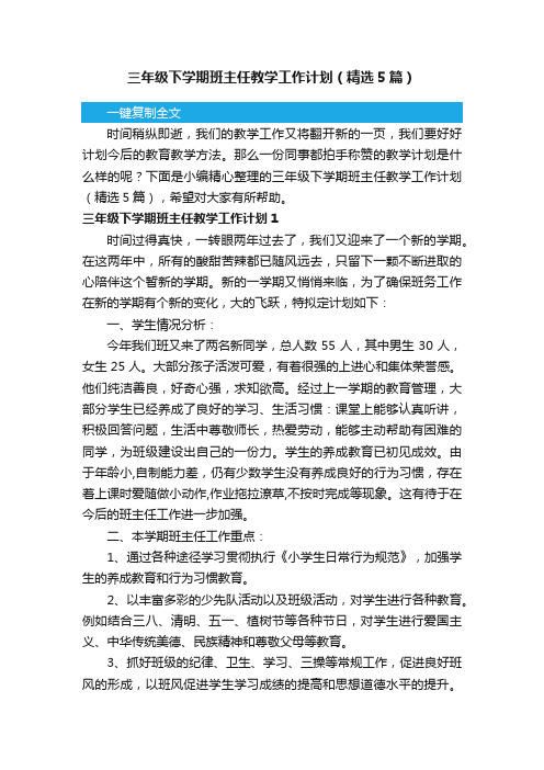 三年级下学期班主任教学工作计划（精选5篇）