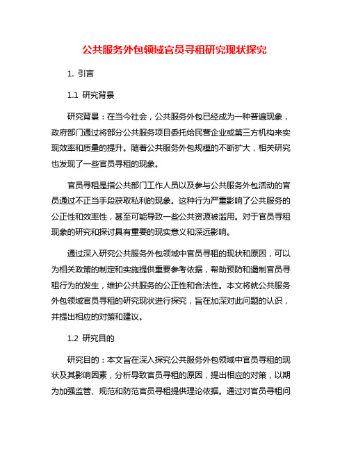 公共服务外包领域官员寻租研究现状探究