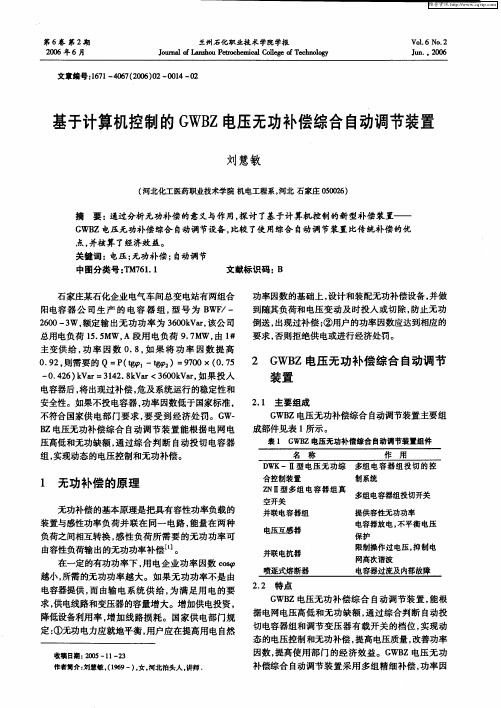 基于计算机控制的GWBZ电压无功补偿综合自动调节装置