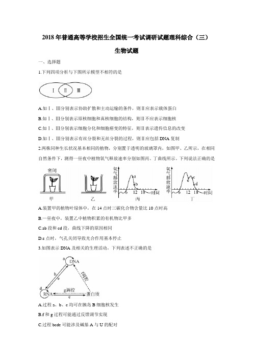 2018年普通高等学校招生全国统一考试调研试题(附答案)理科综合(三)生物试题(附答案)$862114