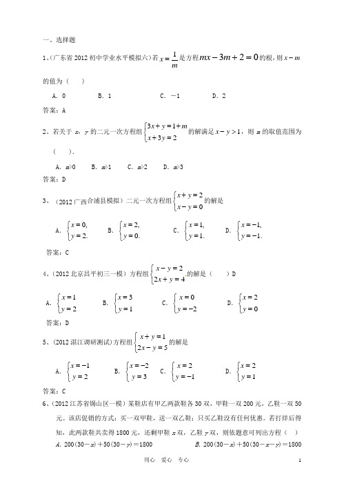 6月最新整理全国各地中考数学模拟试题分类汇编 28.二元一次方程(组)