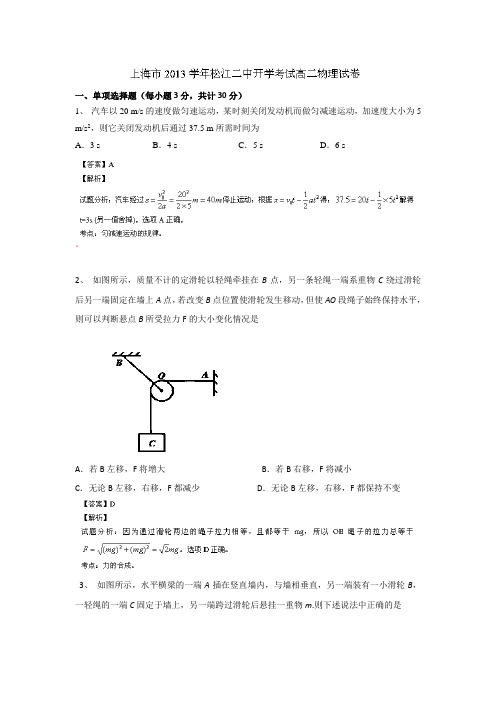 【解析版】上海市松江二中2013-2014年高二开学考试物理试卷Word版含解析