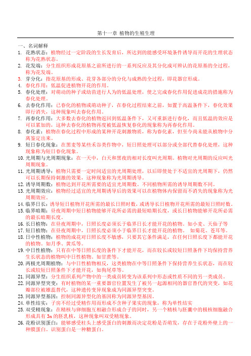 11 植物的生殖生理作业及答案
