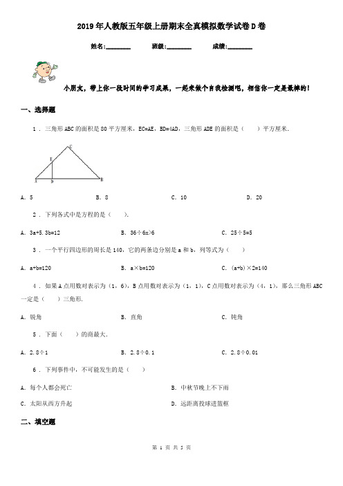 2019年人教版五年级上册期末全真模拟数学试卷D卷