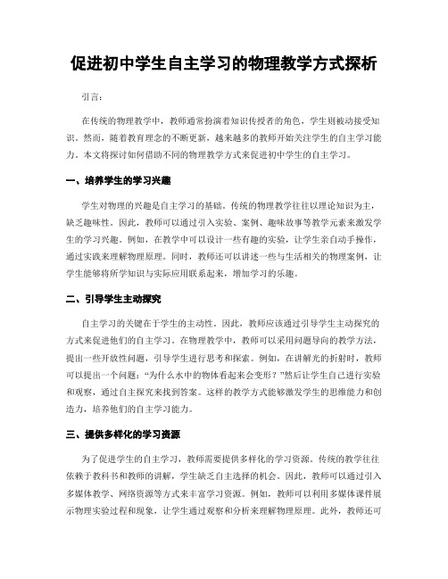 促进初中学生自主学习的物理教学方式探析