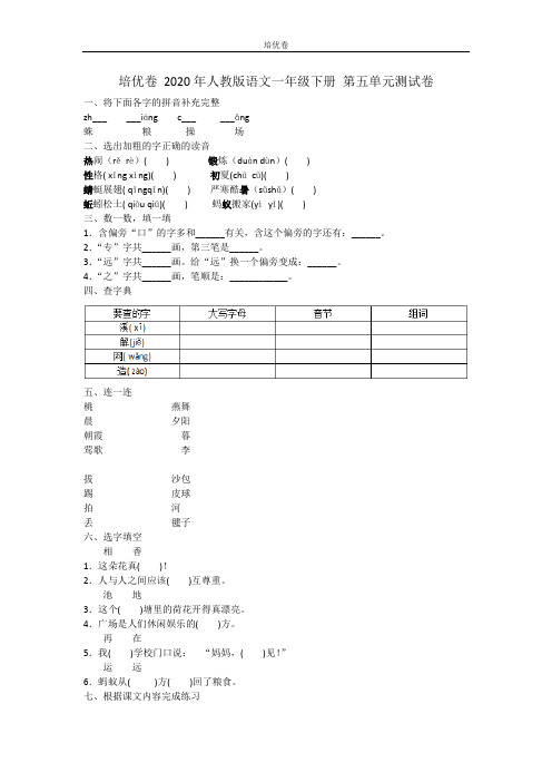 一年级-2020年人教版语文一年级下册 第五单元测试卷