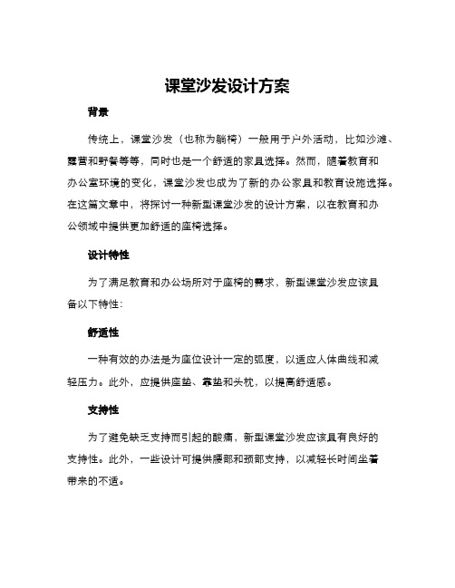 课堂沙发设计方案