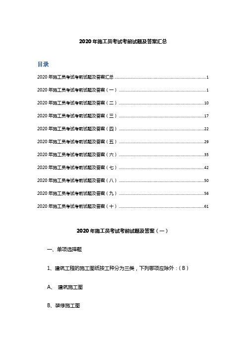 2020年施工员考试考前试题及答案汇总(I )