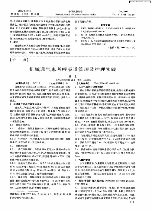 机械通气患者呼吸道管理及护理实践