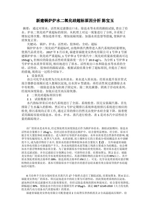 新建锅炉炉水二氧化硅超标原因分析 陈宝玉