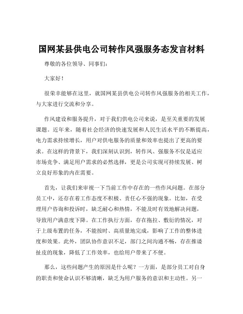 国网某县供电公司转作风强服务态发言材料