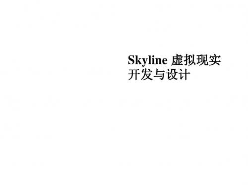 Skyline 虚拟现实开发与设计 第3章