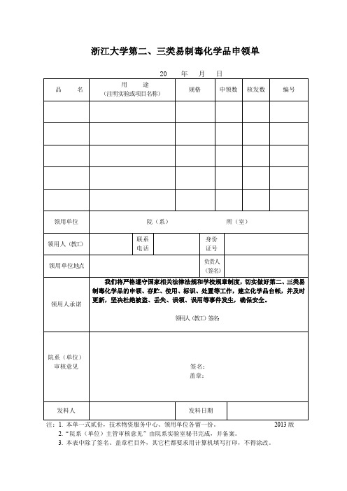 浙江大学易制毒化学品申领单