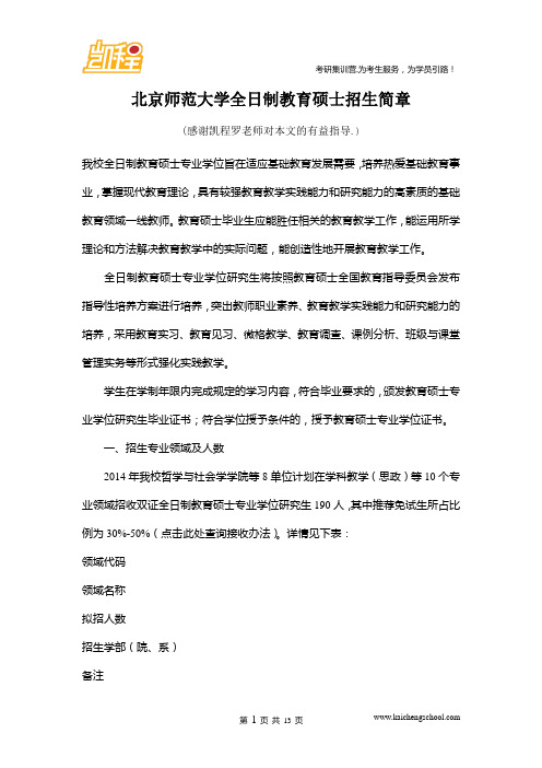 北京师范大学全日制教育硕士招生简章