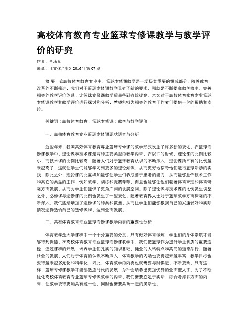 高校体育教育专业篮球专修课教学与教学评价的研究