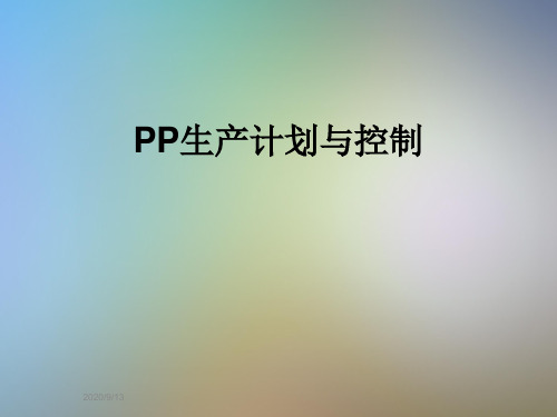 PP生产计划与控制