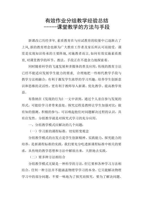 有效作业分组教学经验总结----课堂教学的方法与手段