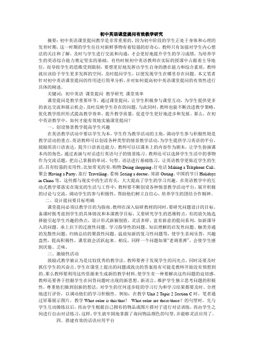 初中英语课堂提问有效教学研究