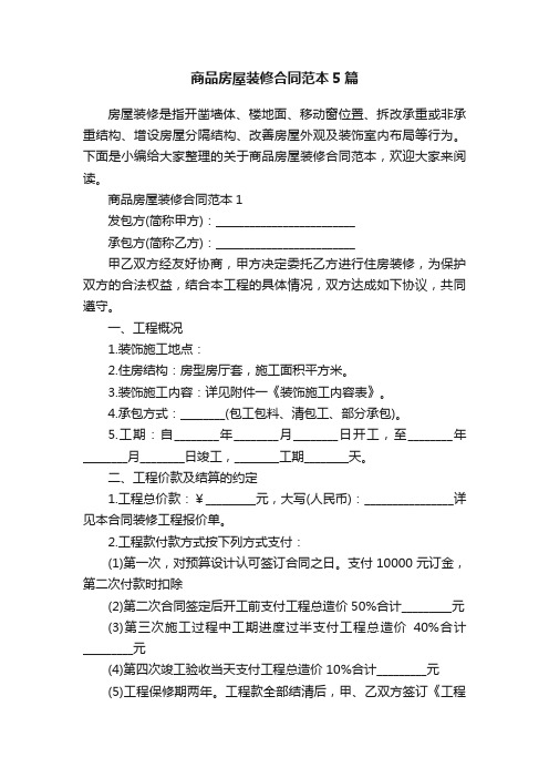 商品房屋装修合同范本5篇