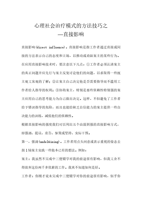 案例-心理社会治疗模式的方法技巧之--直接影响.