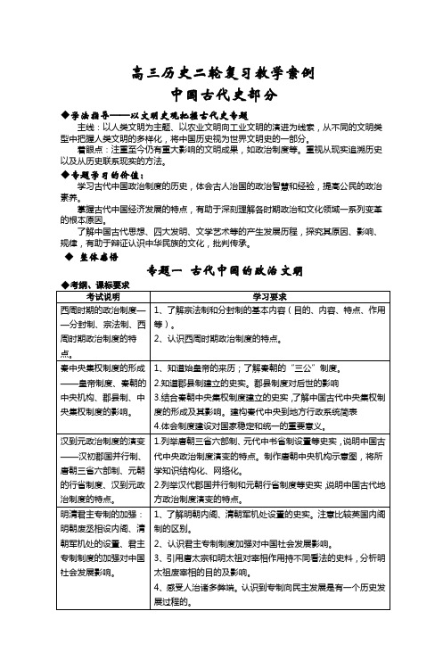 高三历史二轮复习教学案例 中国古代史部分