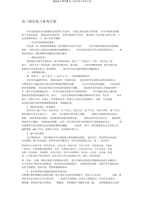 【2019年整理】高三政治复习备考计划