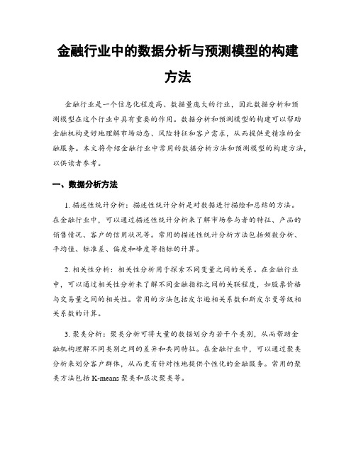 金融行业中的数据分析与预测模型的构建方法