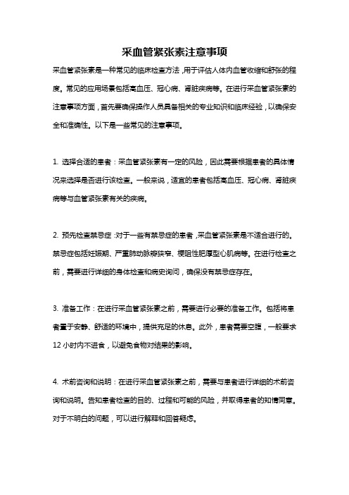 采血管紧张素注意事项