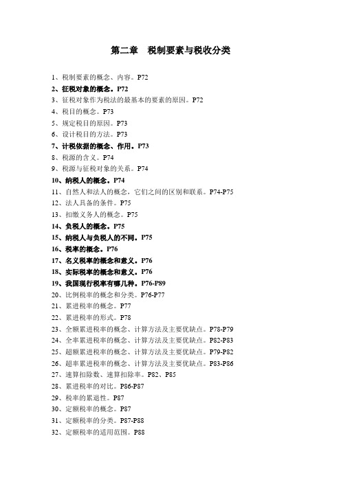 自考中国税制 第二章 税制要素与税收分类