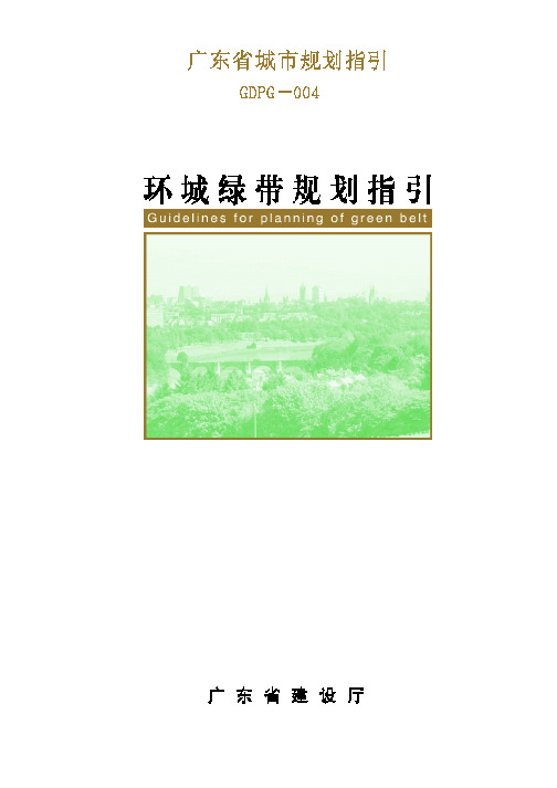 广东省城市规划指引--环城绿带规划指引