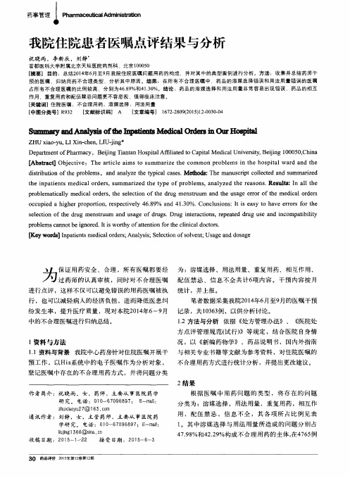 我院住院患者医嘱点评结果与分析