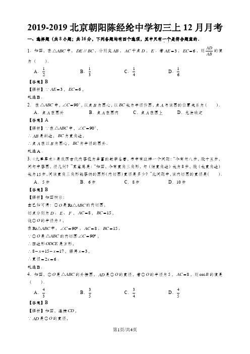 北京市朝阳区陈经纶中学九年级上学期12月月考数学试卷