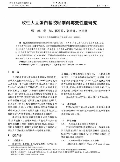 改性大豆蛋白基胶粘剂耐霉变性能研究