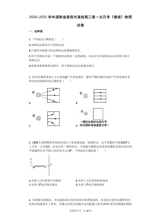 2020-2021学年湖南省娄底市某校高三第一次月考(借读)物理试卷有答案