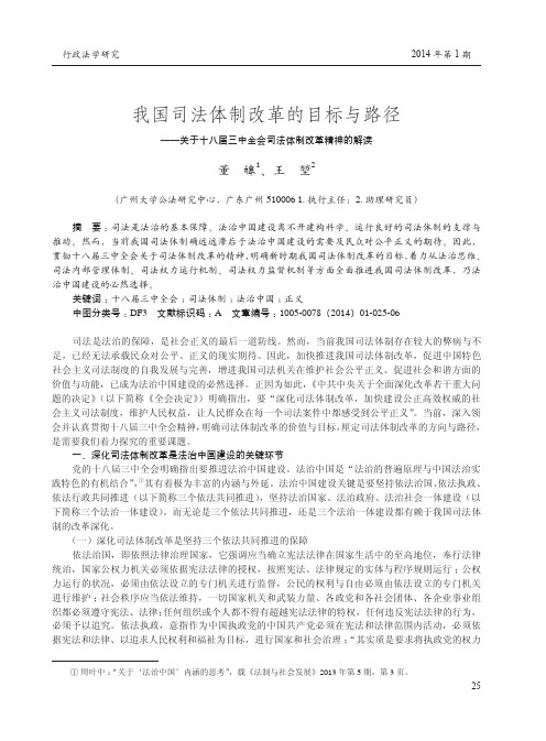 我国司法体制改革的目标与路径--关于十八届三中全会司法体制改革精神的解读