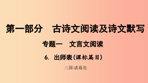 贵州省201X年中考语文总复习 第一部分 古诗文阅读及诗文默写 专题一 文言文阅读 6 出师表(课标