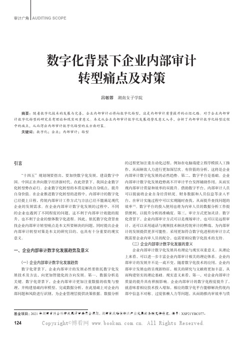 数字化背景下企业内部审计转型痛点及对策