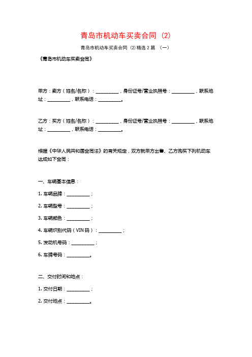 青岛市机动车买卖合同2篇