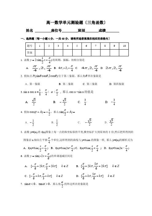 高一数学单元测验题三角函数 试题